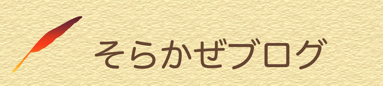 エンジニア会計士そらかぜブログ